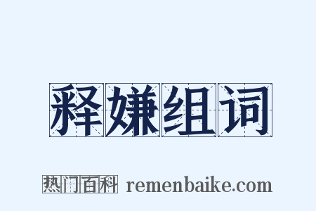 释嫌组词是什么意思的图片
